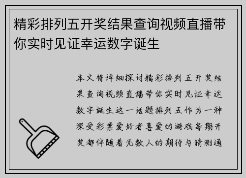精彩排列五开奖结果查询视频直播带你实时见证幸运数字诞生