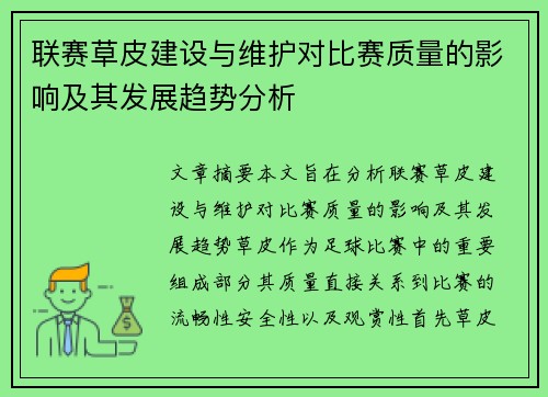 联赛草皮建设与维护对比赛质量的影响及其发展趋势分析