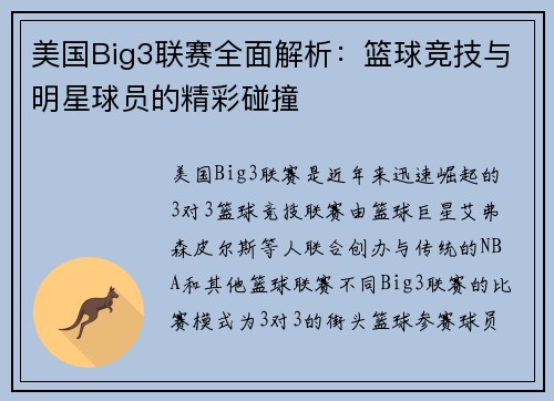 美国Big3联赛全面解析：篮球竞技与明星球员的精彩碰撞