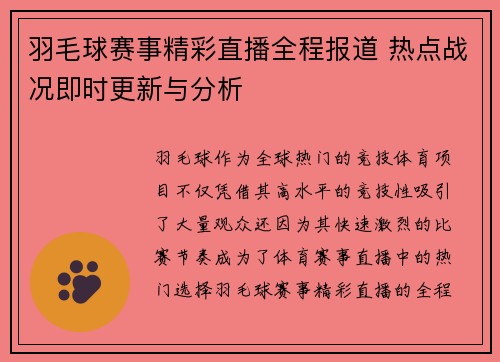 羽毛球赛事精彩直播全程报道 热点战况即时更新与分析