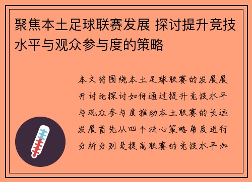 聚焦本土足球联赛发展 探讨提升竞技水平与观众参与度的策略