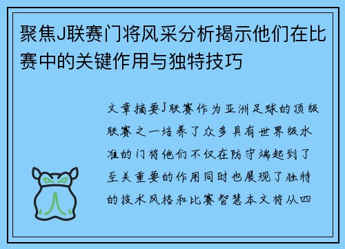 聚焦J联赛门将风采分析揭示他们在比赛中的关键作用与独特技巧