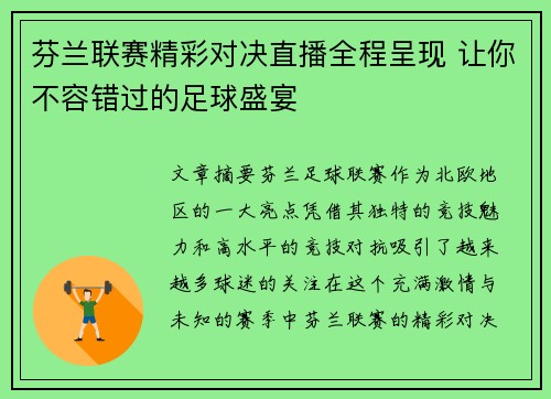 芬兰联赛精彩对决直播全程呈现 让你不容错过的足球盛宴