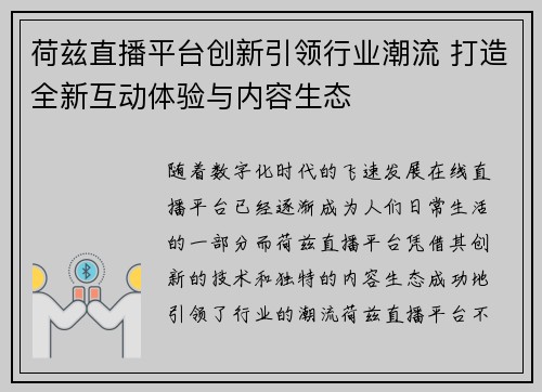 荷兹直播平台创新引领行业潮流 打造全新互动体验与内容生态