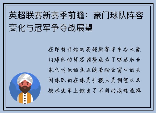 英超联赛新赛季前瞻：豪门球队阵容变化与冠军争夺战展望