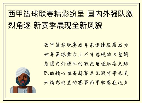 西甲篮球联赛精彩纷呈 国内外强队激烈角逐 新赛季展现全新风貌