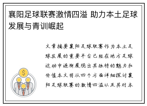襄阳足球联赛激情四溢 助力本土足球发展与青训崛起