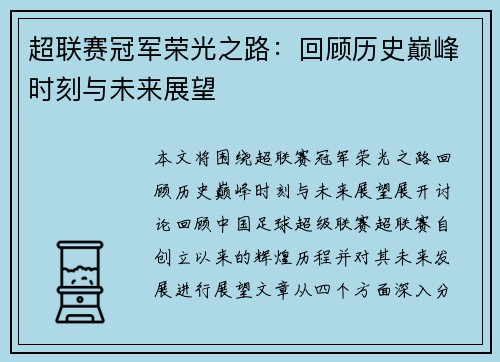 超联赛冠军荣光之路：回顾历史巅峰时刻与未来展望