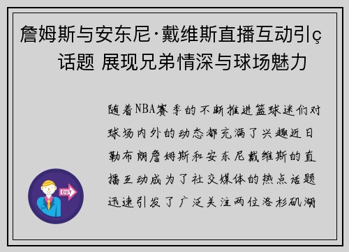 詹姆斯与安东尼·戴维斯直播互动引爆话题 展现兄弟情深与球场魅力