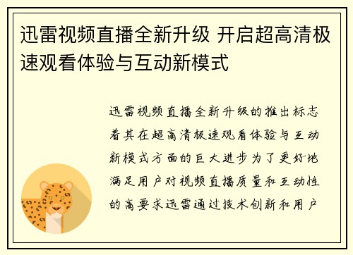 迅雷视频直播全新升级 开启超高清极速观看体验与互动新模式