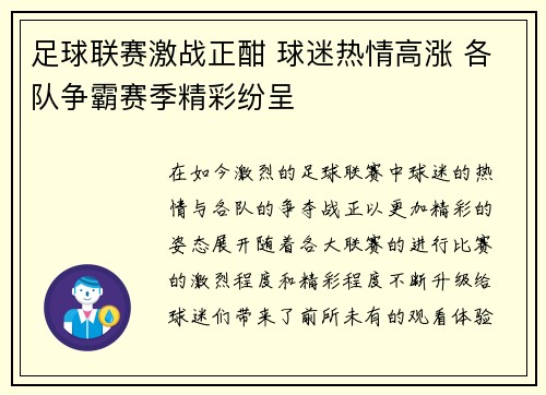 足球联赛激战正酣 球迷热情高涨 各队争霸赛季精彩纷呈