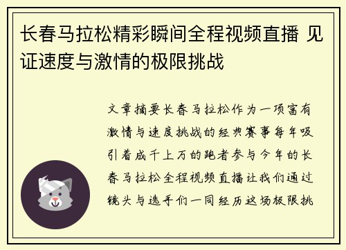 长春马拉松精彩瞬间全程视频直播 见证速度与激情的极限挑战