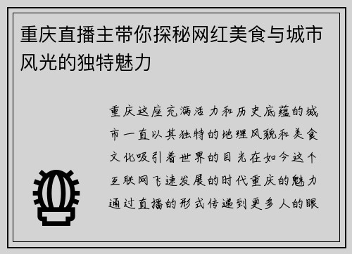 重庆直播主带你探秘网红美食与城市风光的独特魅力