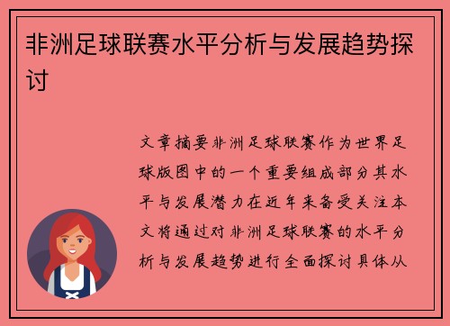 非洲足球联赛水平分析与发展趋势探讨