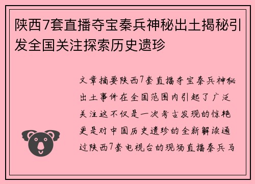 陕西7套直播夺宝秦兵神秘出土揭秘引发全国关注探索历史遗珍