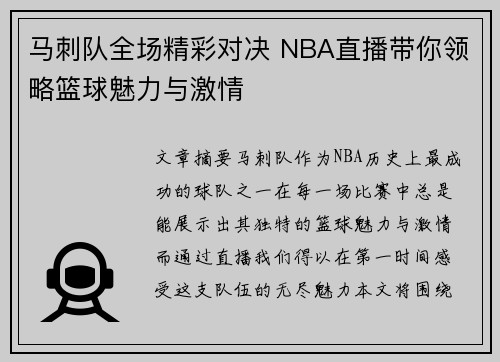 马刺队全场精彩对决 NBA直播带你领略篮球魅力与激情