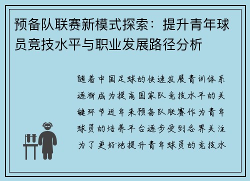 预备队联赛新模式探索：提升青年球员竞技水平与职业发展路径分析