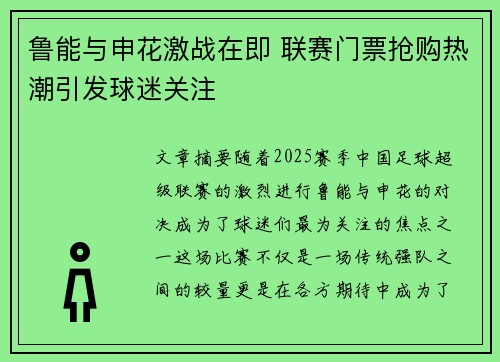 鲁能与申花激战在即 联赛门票抢购热潮引发球迷关注