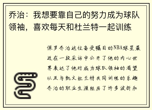 乔治：我想要靠自己的努力成为球队领袖，喜欢每天和杜兰特一起训练
