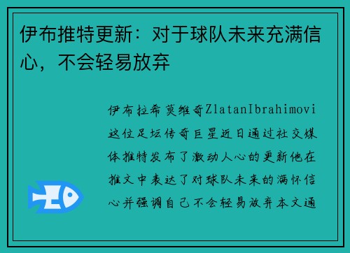 伊布推特更新：对于球队未来充满信心，不会轻易放弃