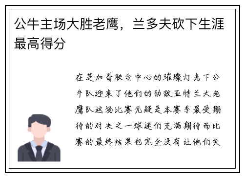 公牛主场大胜老鹰，兰多夫砍下生涯最高得分