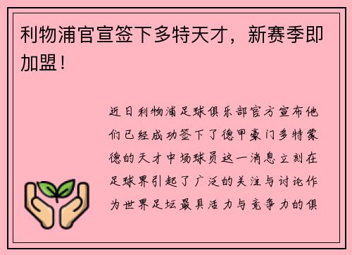 利物浦官宣签下多特天才，新赛季即加盟！