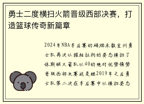 勇士二度横扫火箭晋级西部决赛，打造篮球传奇新篇章