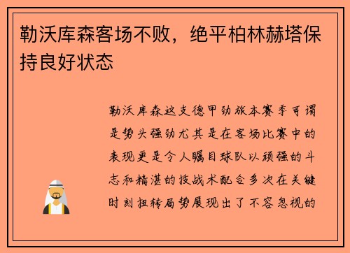 勒沃库森客场不败，绝平柏林赫塔保持良好状态