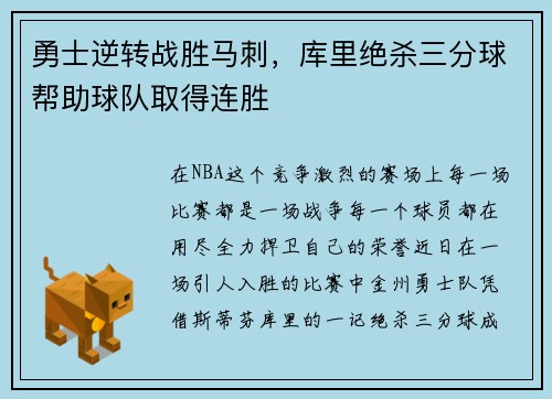 勇士逆转战胜马刺，库里绝杀三分球帮助球队取得连胜