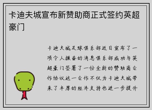 卡迪夫城宣布新赞助商正式签约英超豪门