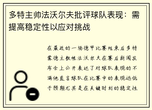 多特主帅法沃尔夫批评球队表现：需提高稳定性以应对挑战