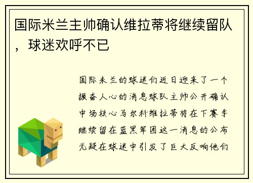 国际米兰主帅确认维拉蒂将继续留队，球迷欢呼不已