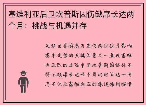 塞维利亚后卫坎普斯因伤缺席长达两个月：挑战与机遇并存