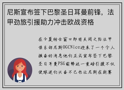 尼斯宣布签下巴黎圣日耳曼前锋，法甲劲旅引援助力冲击欧战资格