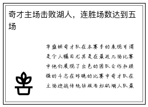 奇才主场击败湖人，连胜场数达到五场
