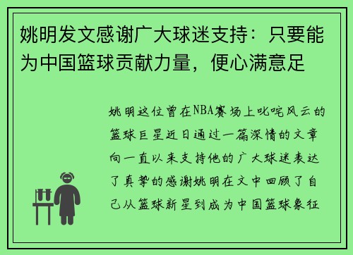 姚明发文感谢广大球迷支持：只要能为中国篮球贡献力量，便心满意足