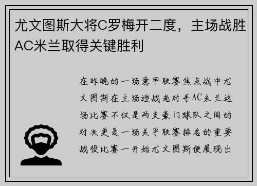 尤文图斯大将C罗梅开二度，主场战胜AC米兰取得关键胜利