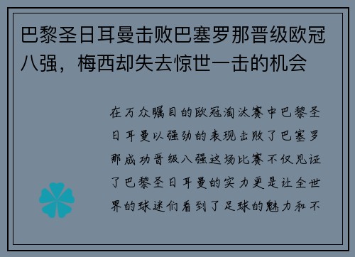 巴黎圣日耳曼击败巴塞罗那晋级欧冠八强，梅西却失去惊世一击的机会