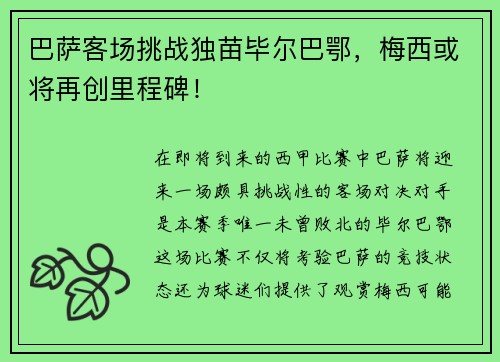 巴萨客场挑战独苗毕尔巴鄂，梅西或将再创里程碑！