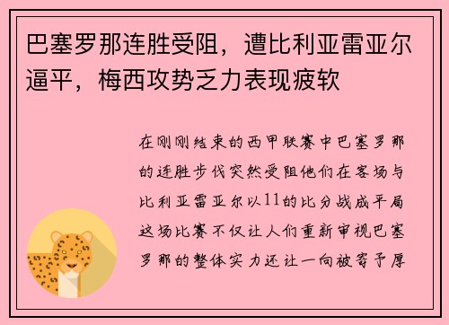 巴塞罗那连胜受阻，遭比利亚雷亚尔逼平，梅西攻势乏力表现疲软