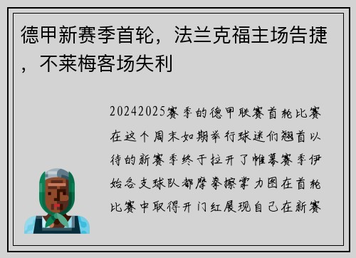 德甲新赛季首轮，法兰克福主场告捷，不莱梅客场失利