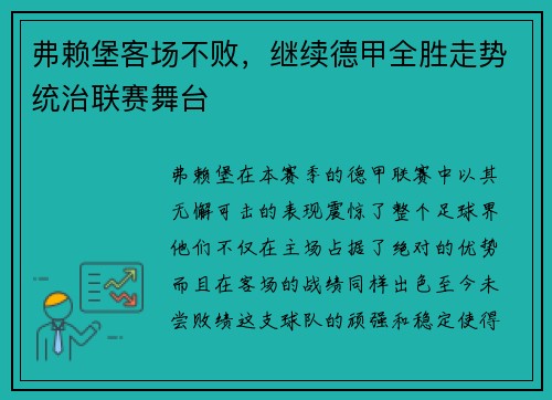 弗赖堡客场不败，继续德甲全胜走势统治联赛舞台