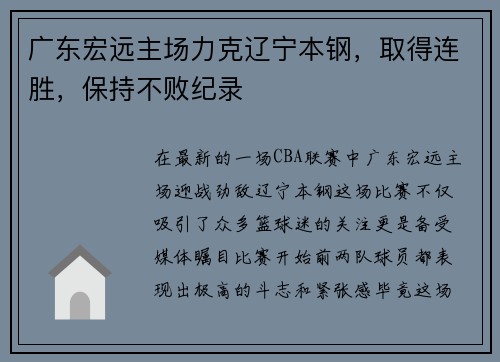 广东宏远主场力克辽宁本钢，取得连胜，保持不败纪录