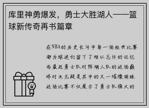 库里神勇爆发，勇士大胜湖人——篮球新传奇再书篇章