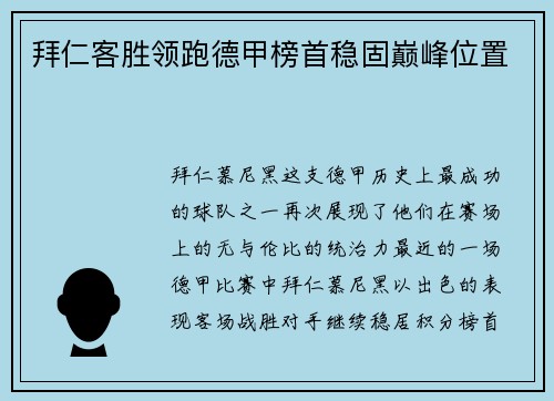 拜仁客胜领跑德甲榜首稳固巅峰位置