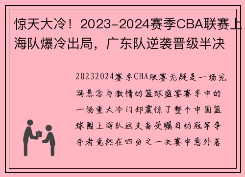 惊天大冷！2023-2024赛季CBA联赛上海队爆冷出局，广东队逆袭晋级半决赛