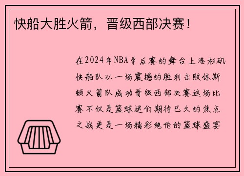 快船大胜火箭，晋级西部决赛！