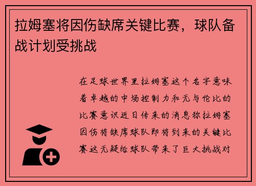 拉姆塞将因伤缺席关键比赛，球队备战计划受挑战