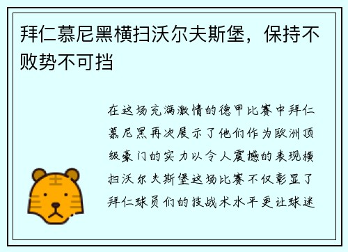 拜仁慕尼黑横扫沃尔夫斯堡，保持不败势不可挡
