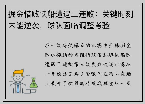 掘金惜败快船遭遇三连败：关键时刻未能逆袭，球队面临调整考验